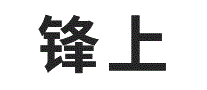 锋上