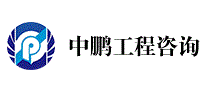 中鹏工程咨询