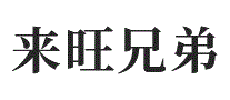 来旺兄弟