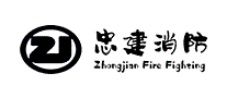 忠建消防