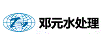 邓元水处理