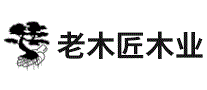 老木匠木业