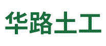 华路土工