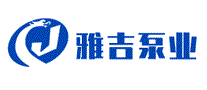雅吉泵业