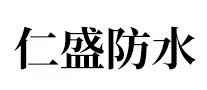 仁盛防水