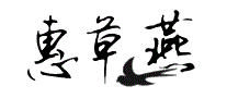 惠草燕