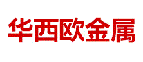 华西欧