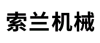 索兰机械