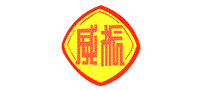 威振