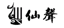 仙声