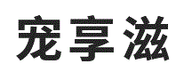 宠享滋