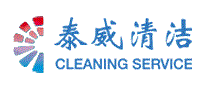 泰威清洁