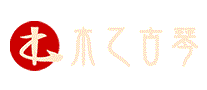 木乙古琴