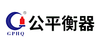公平衡器