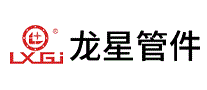 龙星管件LXGJ