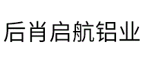 后肖启航铝业