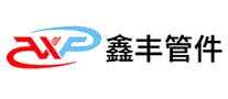 鑫丰管件