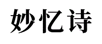 妙忆诗