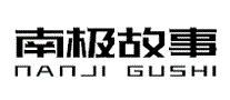 南极故事