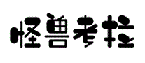 怪兽考拉