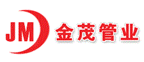 金茂管业JM