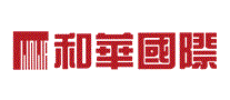 和华国际