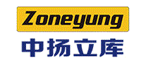 中扬立库Zoneyung
