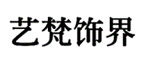 艺梵饰界
