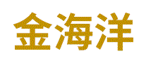 金海洋