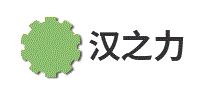 汉之力