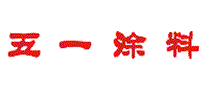 五一涂料
