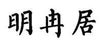 明冉居