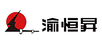 渝恒昇