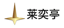 莱奕亭
