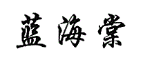 蓝海棠