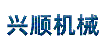 兴顺机械