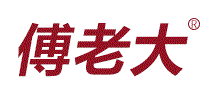 傅老大