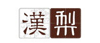 汉梨