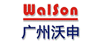 沃申WalSon