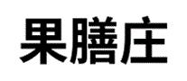 果膳庄