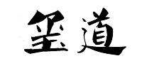 玺道