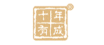 十年有成