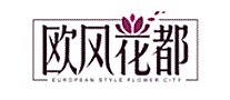 欧风花都