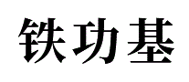 铁功基