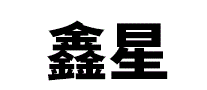 鑫星