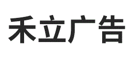 禾立广告