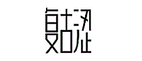 复古涩
