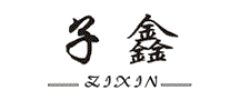 子鑫
