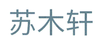 苏木轩