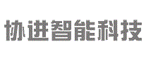 协进智能科技